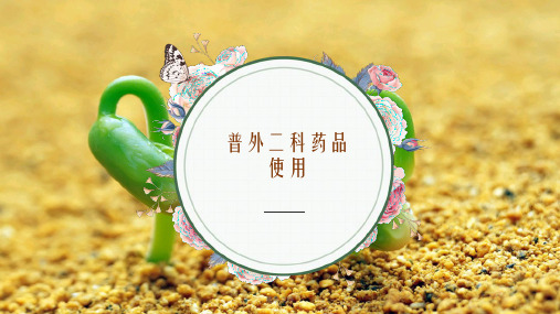 普外科药品管理幻灯片PPT