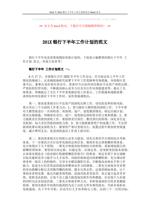 2018年201X银行下半年工作计划的范文-word范文 (5页)