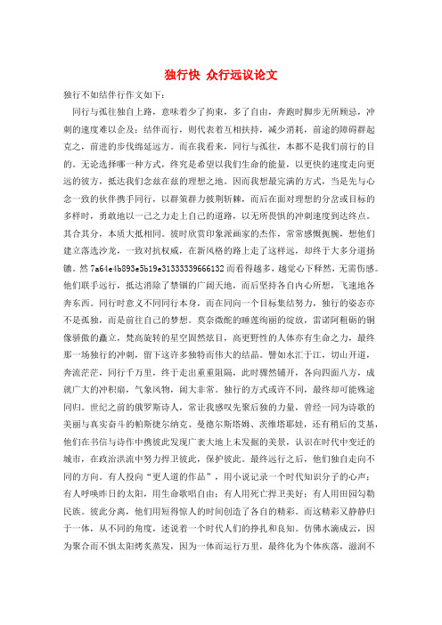 作文范例独行快 众行远议论文