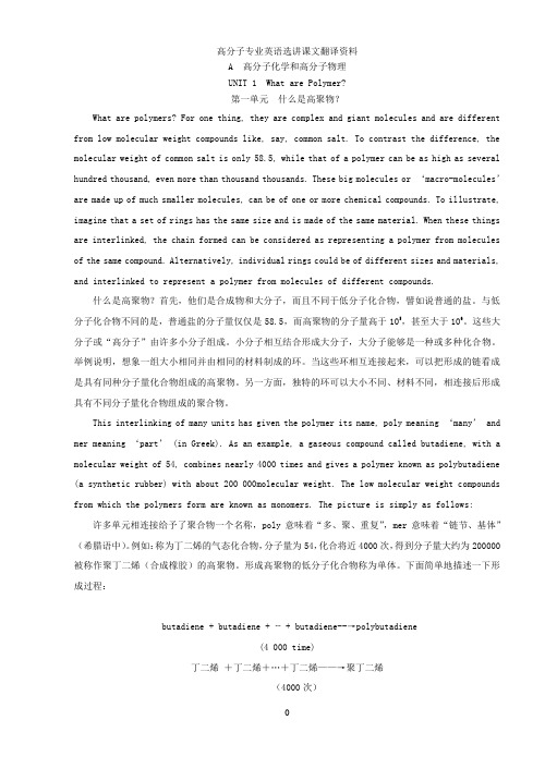 高分子专业英语课文翻译