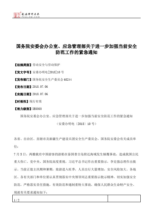 国务院安委会办公室、应急管理部关于进一步加强当前安全防范工作