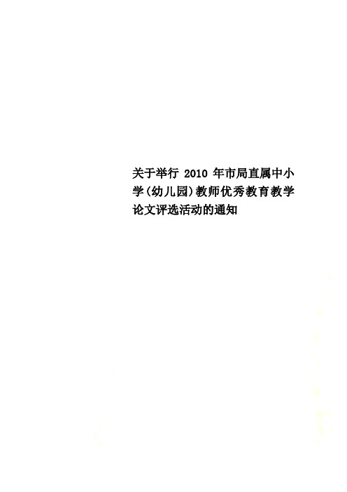 关于举行2010年市局直属中小学(幼儿园)教师优秀教育教学论文评选活动的通知