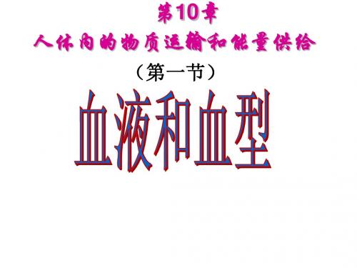 七年级生物下册 10.1 血液和血型课件 苏教版