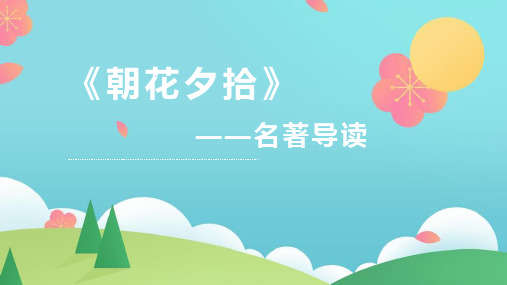 《朝花夕拾》知识梳理-部编版语文七年级上册名著导读