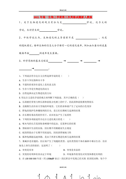2021年高一生物上学期第三次周练试题新人教版