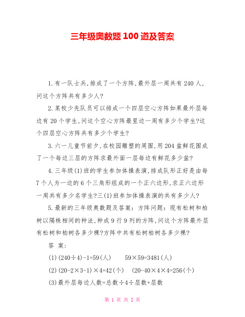 三年级奥数题100道及答案