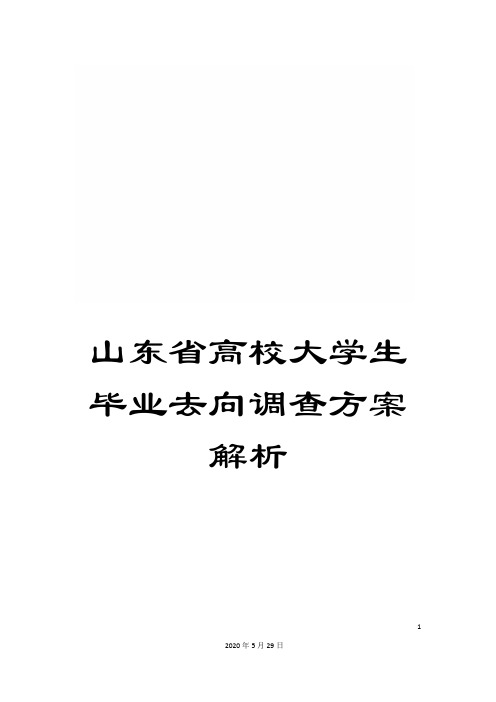 山东省高校大学生毕业去向调查方案解析