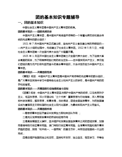 团的基本知识专题辅导