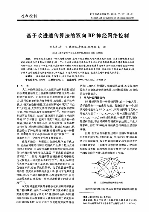 基于改进遗传算法的双向BP神经网络控制
