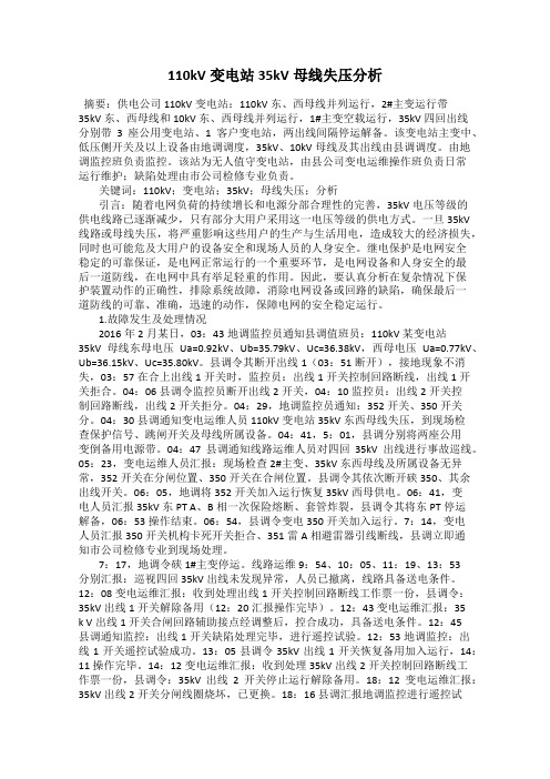 110kV变电站35kV母线失压分析