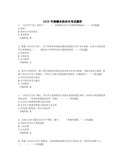 2020年海螺水泥安全考试题库题库(294道)