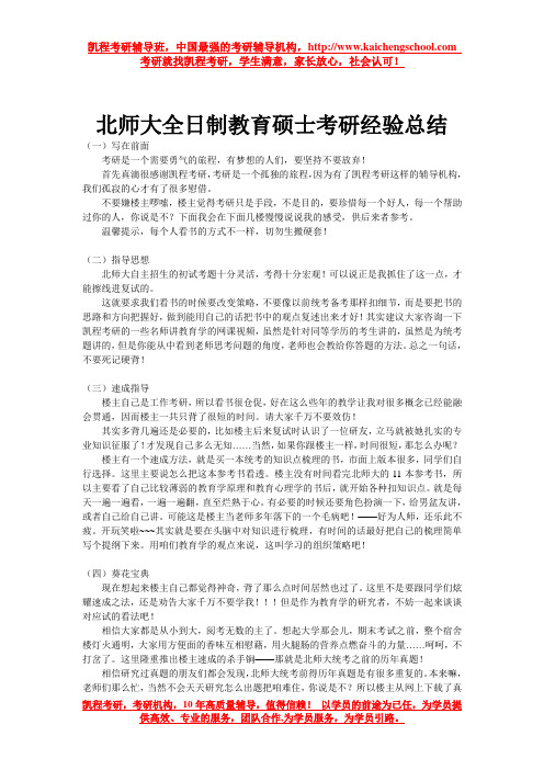 北师大全日制教育硕士考研经验总结