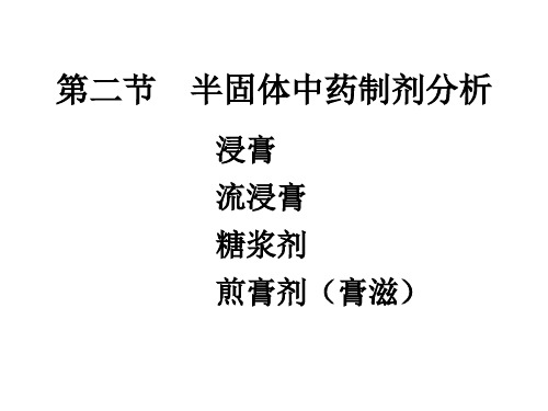 07-2-半固体制剂