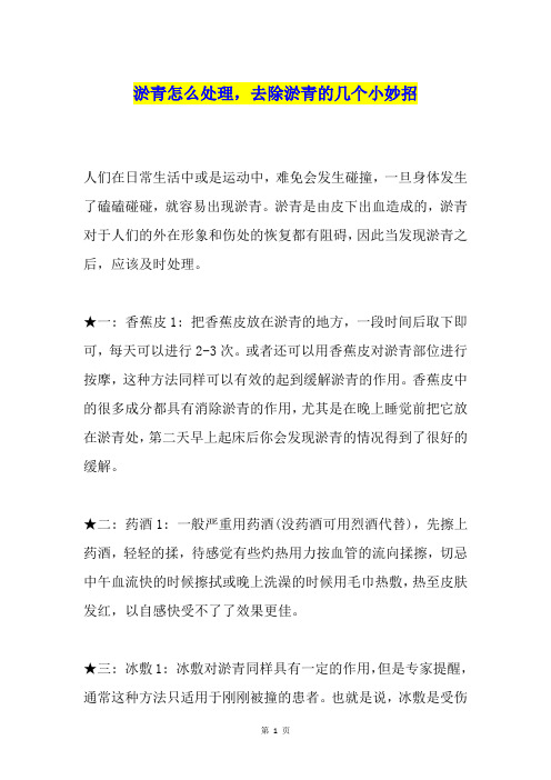 淤青怎么处理,去除淤青的几个小妙招