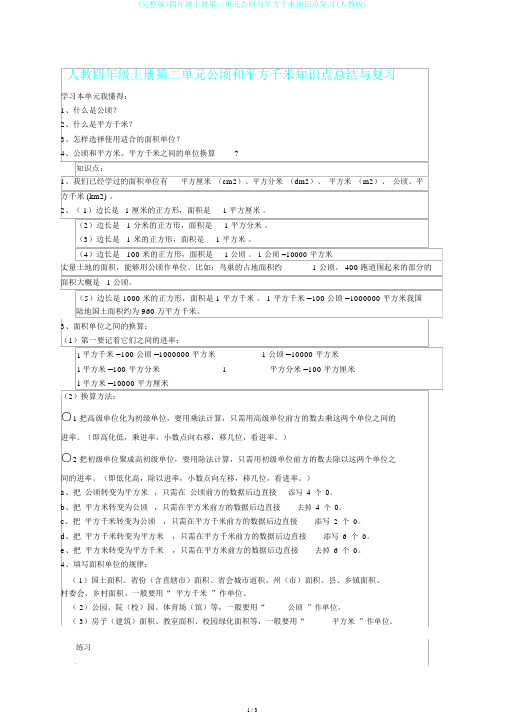 (完整版)四年级上册第二单元公顷与平方千米知识点复习(人教版)