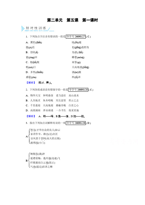 人教版高中语文必修五检测：第二单元 第5课 第1课时 训练 Word版含答案