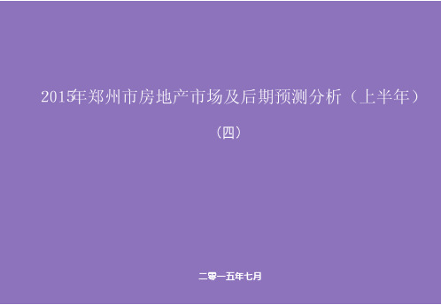 2015年郑州市房地产市场深度研究分析及后市预测报告(上半年)(四)