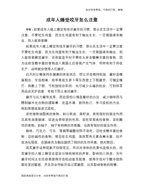 成年人睡觉咬牙怎么注意