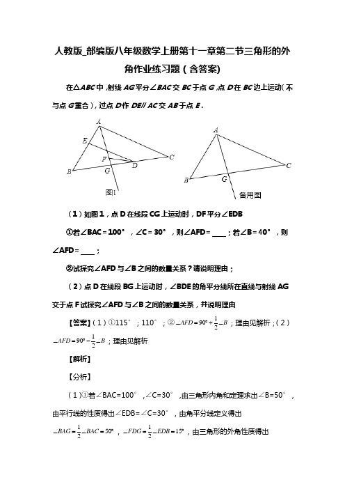 人教版_部编版八年级数学上册第十一章第二节三角形的外角习题(含答案) (54)