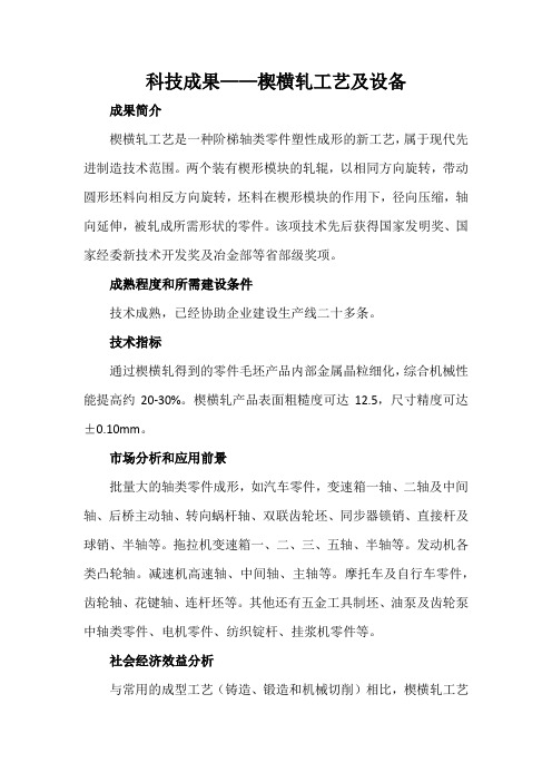 科技成果——楔横轧工艺及设备