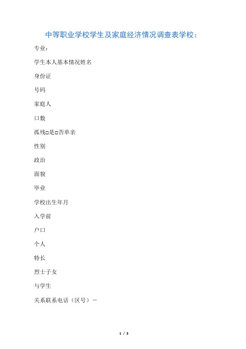 中等职业学校学生家庭经济情况调查表