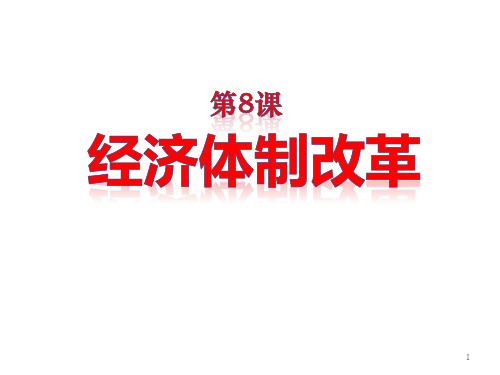 人教部编版八年级历史下册第8课经济体制改革  (共19张PPT)