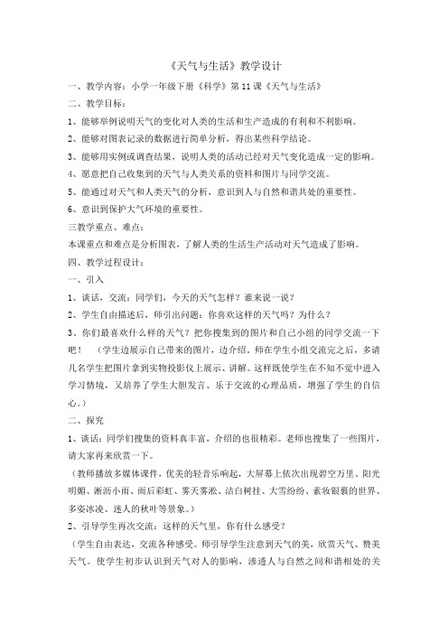 一年级下册科学天气与生活 冀人课标版