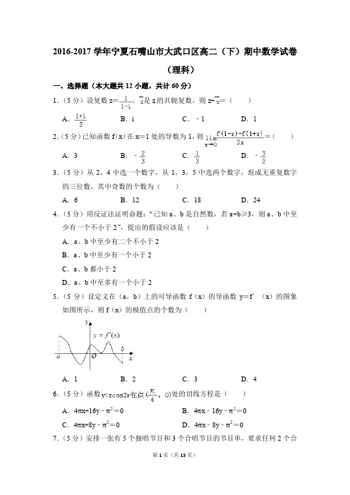 2016-2017年宁夏石嘴山市大武口区高二(下)期中数学试卷(理科)和答案