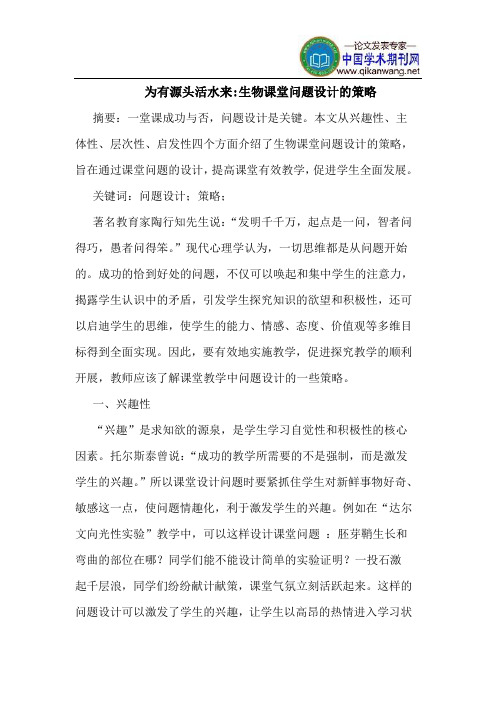为有源头活水来-生物课堂问题设计的策略