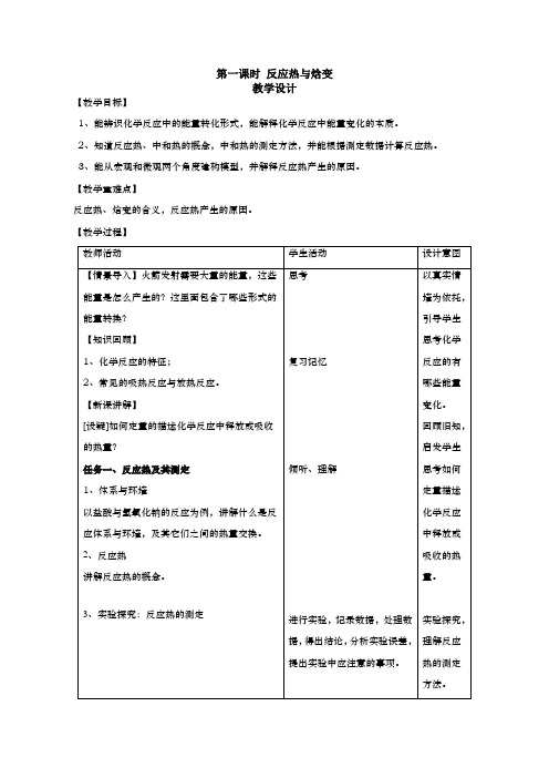 高中二年级上学期化学《反应热与焓变》教学设计