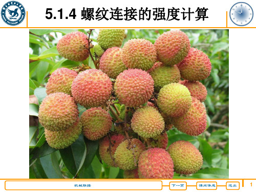 螺纹连接的设计计算讲解