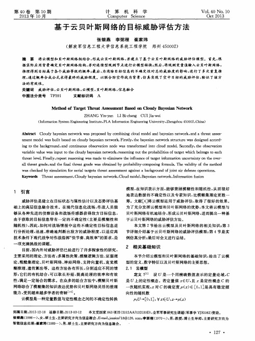 基于云贝叶斯网络的目标威胁评估方法