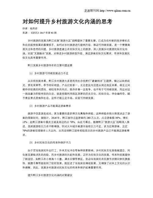 对如何提升乡村旅游文化内涵的思考