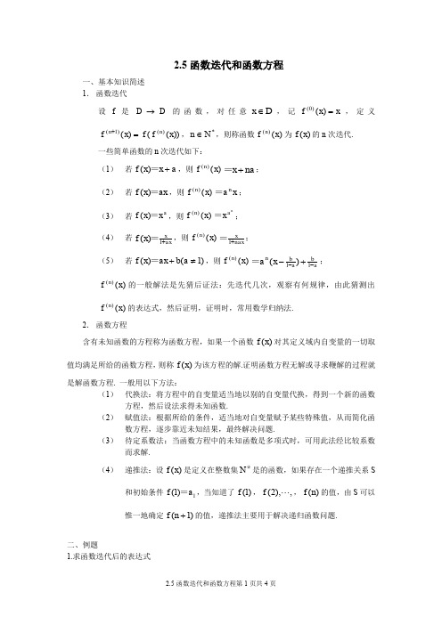 函数迭代和函数方程
