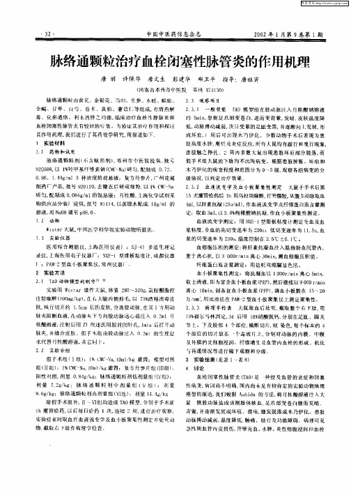 脉络通颗粒治疗血栓闭塞性脉管炎的作用机理