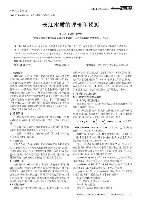 长江水质的评价和预测