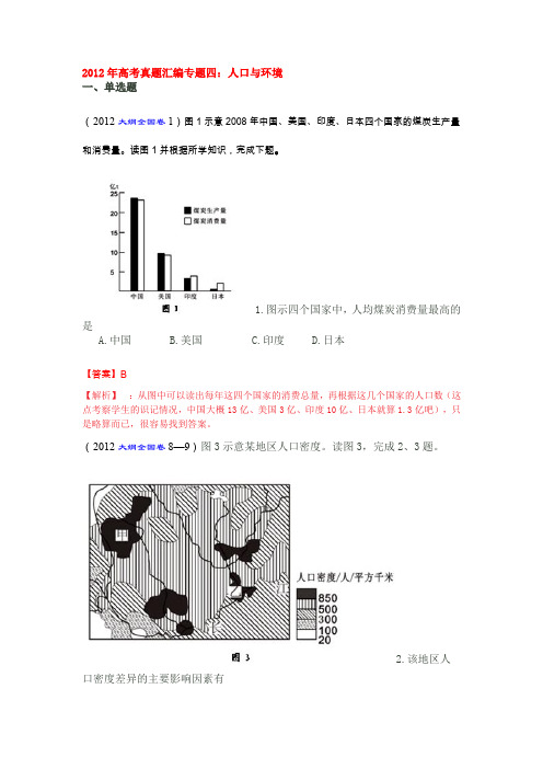 2012年高考地理真题分类汇编专题(4)人口与环境.doc