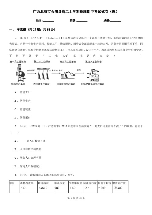 广西北海市合浦县高二上学期地理期中考试试卷(理)