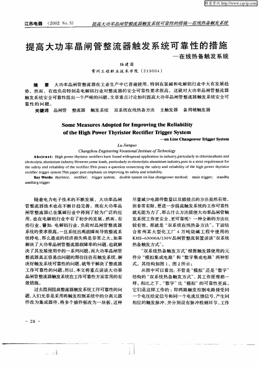 提高大功率晶闸管整流器触发系统可靠性的措施—在线热备触发系统