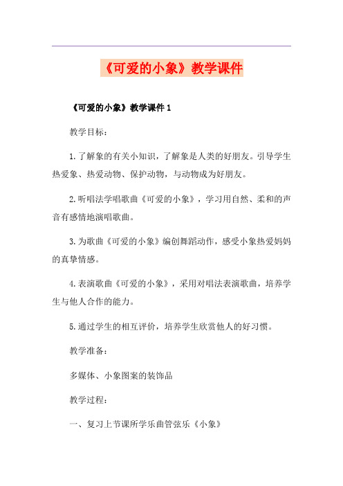 《可爱的小象》教学课件