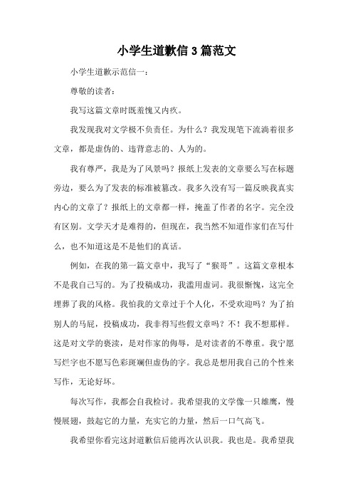 小学生道歉信3篇范文