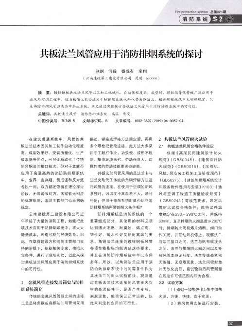 共板法兰风管应用于消防排烟系统的探讨