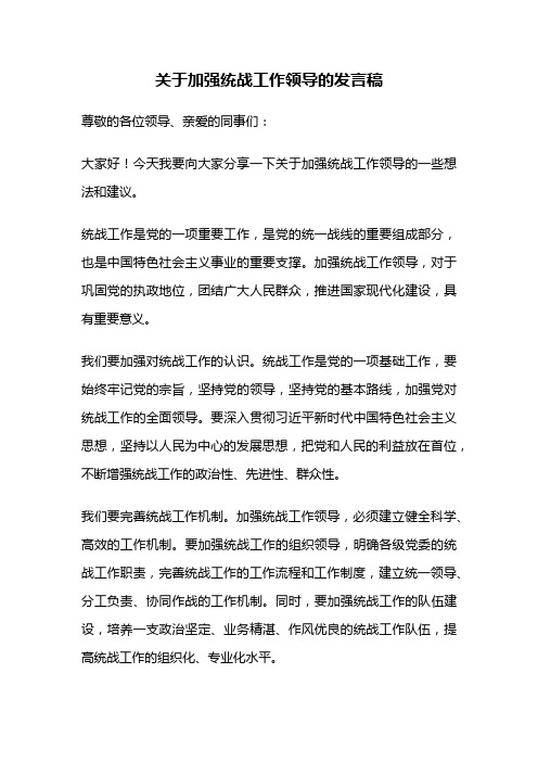 关于加强统战工作领导的发言稿