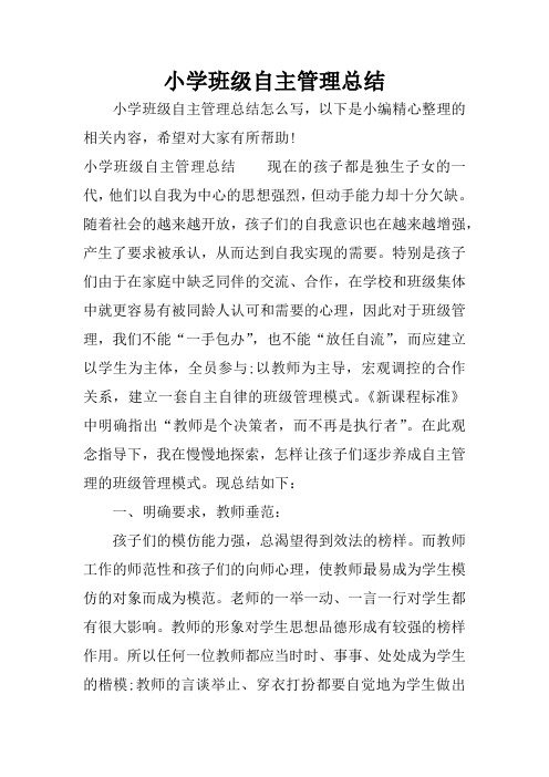 小学班级自主管理总结