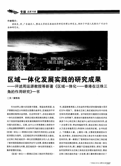 区域一体化发展实践的研究成果——评述周运源教授等新著《区域一体化——香港在泛珠三角的作用研究》一