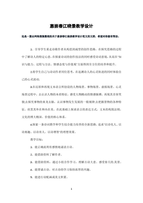 惠崇春江晓景教学设计