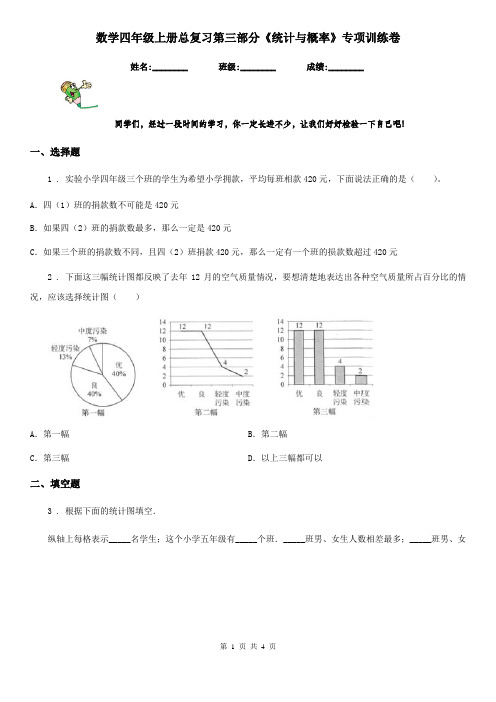 数学四年级上册总复习第三部分《统计与概率》专项训练卷