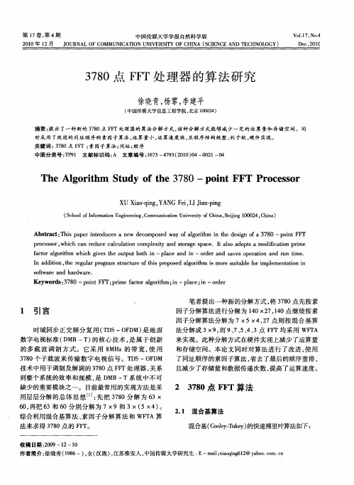 3780点FFT处理器的算法研究