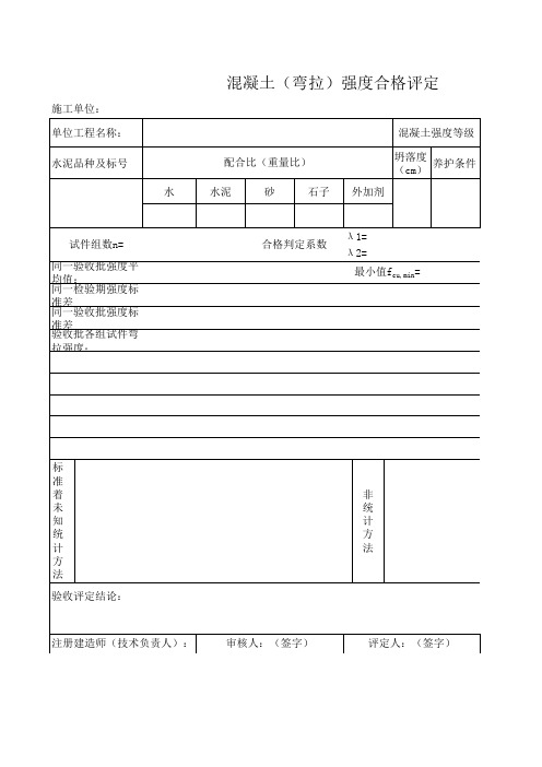 混凝土强度合格评定表