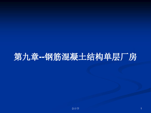 第九章--钢筋混凝土结构单层厂房PPT教案